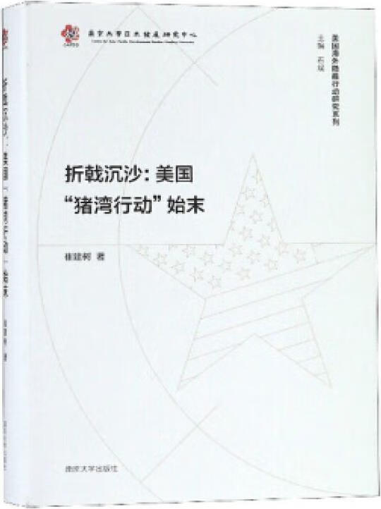 折戟沉沙 崔建树著 南京大学出版社