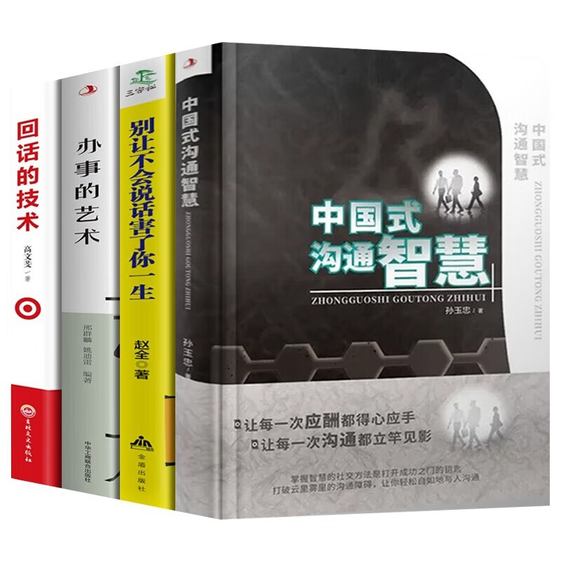 4册 中国式沟通智慧正版+别让不会说话害了你一生+回话的技术+办事的艺术打破沟通障碍人际与社