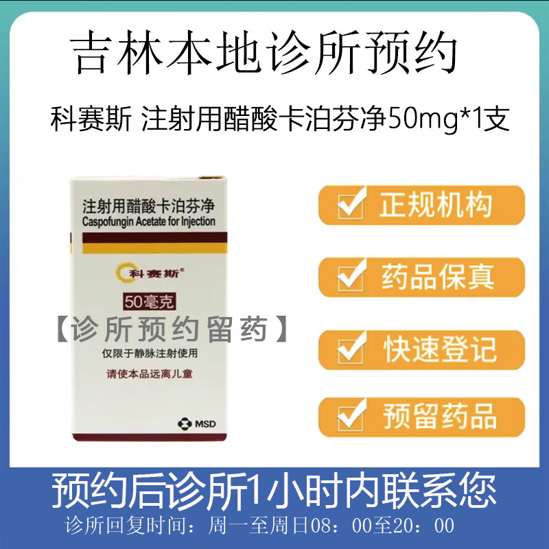 [付款后联系客服]科赛斯 注射用醋酸卡泊芬净50mg*1支 挂号问诊取药