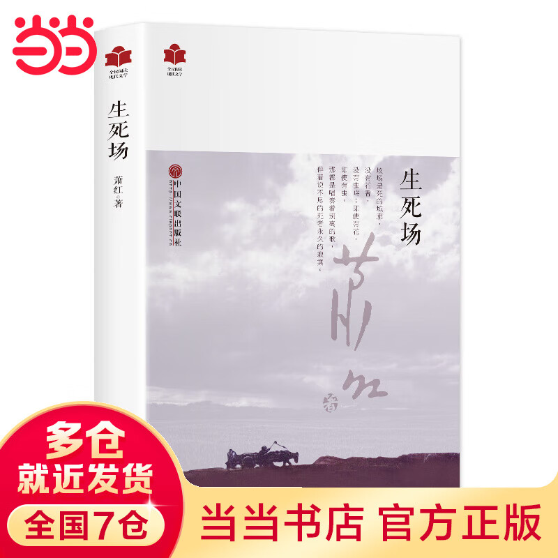 现代文学系列《生死场》
