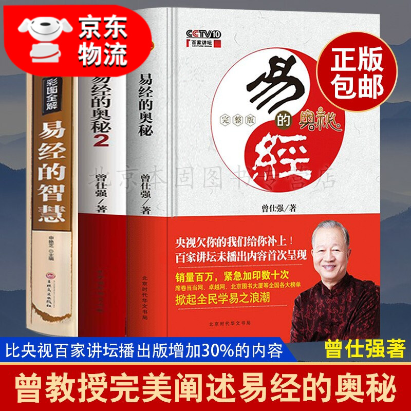 正版3册 易经的奥秘 完整版+易经的奥秘2 曾仕强著 易经的智慧学易经用易经书籍
