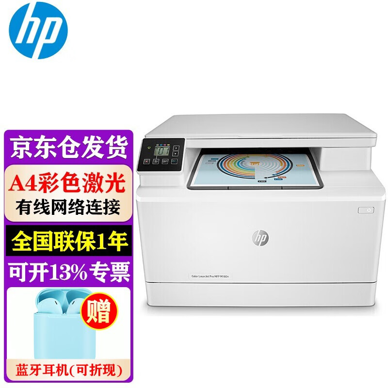 惠普（HP） 打印机 180n a4彩色激光复印机扫描机一体机 商用办公 有线网络 m180n 打印复印扫描