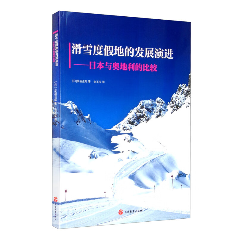 滑雪度假地的发展演进：日本与奥地利的比较