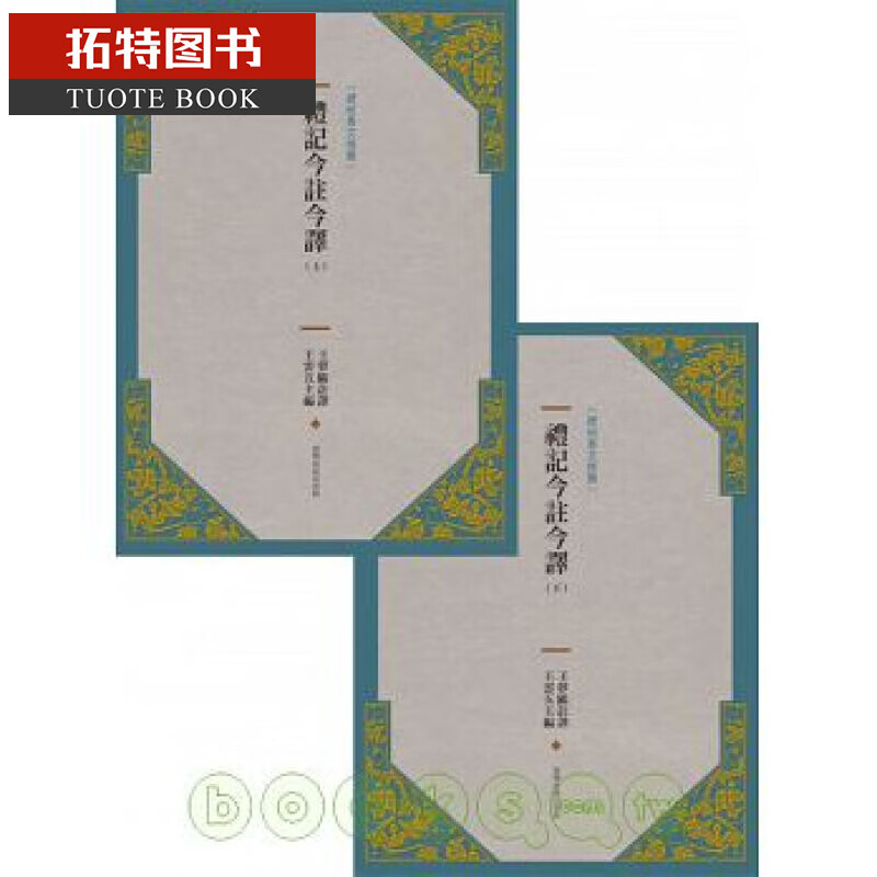 预售 礼记今注今译(新版)上/下 中国台湾商务 台版原版 社会科学