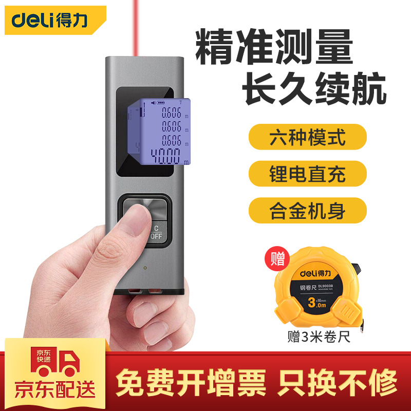 得力红外线手持激光测距仪40m测量仪高精度激光尺电子尺迷你充电测距仪小量房仪测距笔测量工具 激光测距仪40m（锂电池）DL331040