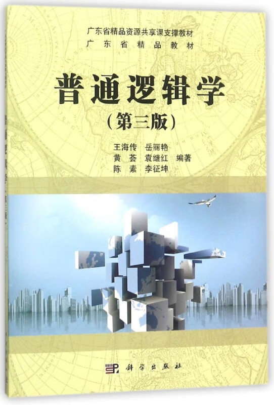 普通逻辑学(第3版广东省精品教材)