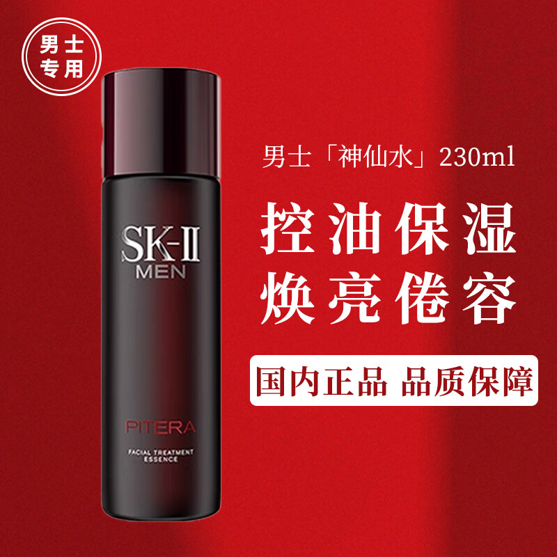 SK-IIsk2男士神仙水230ml精華液抗皺緊致水乳skii護(hù)膚品化妝品生日禮物