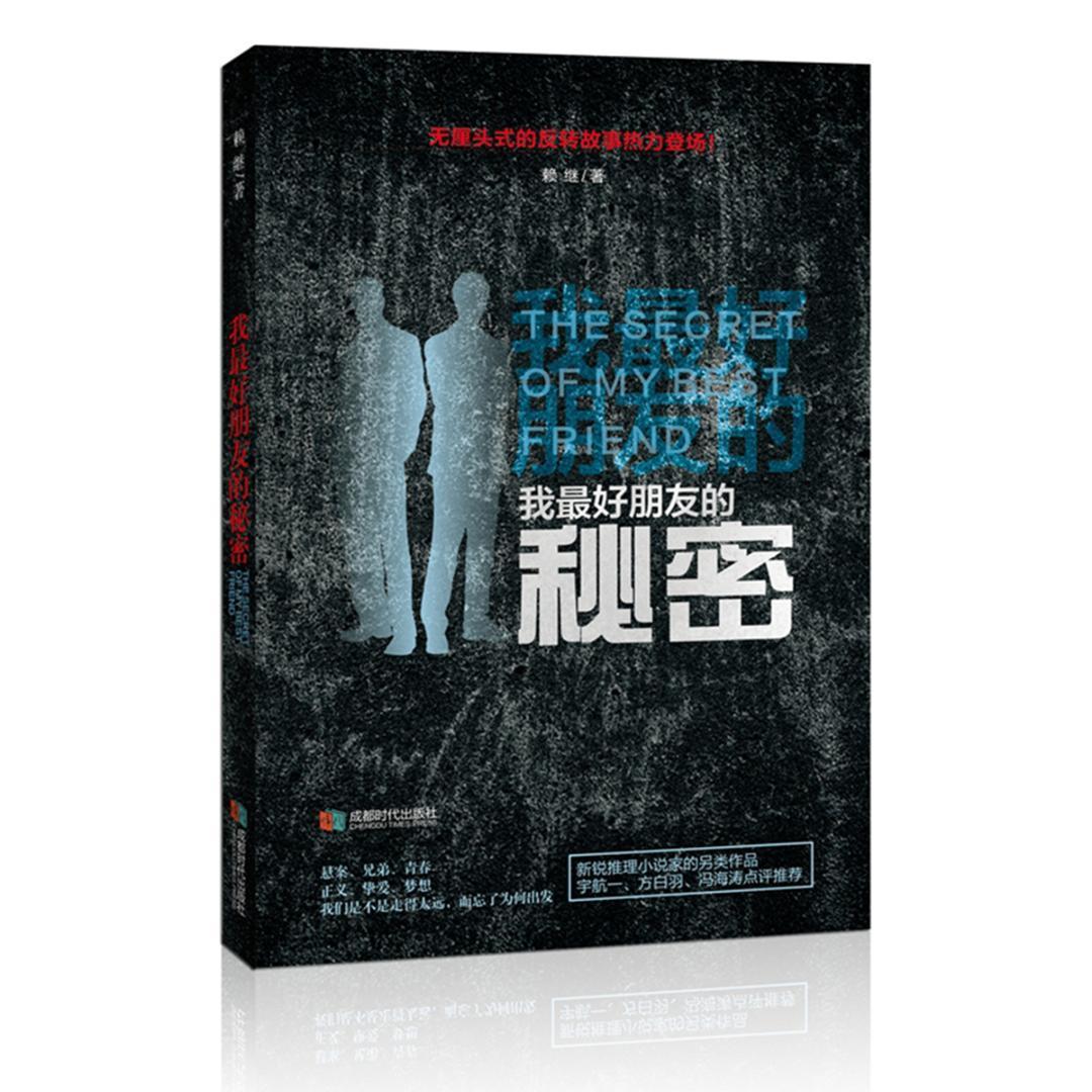 我的秘密/赖继/小说/9787546418247