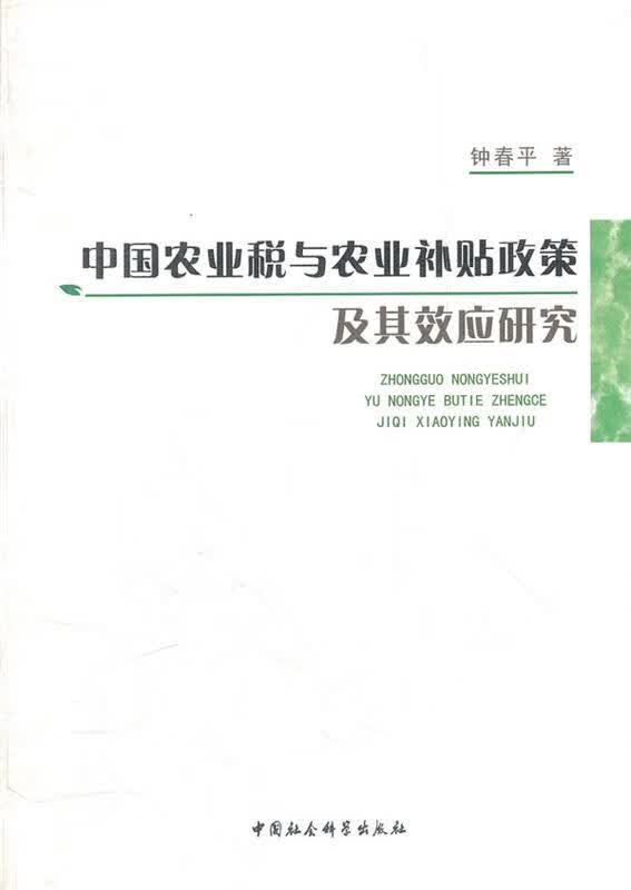 中国农业税与农业补贴政策及其效应研究 钟春平著【正版】