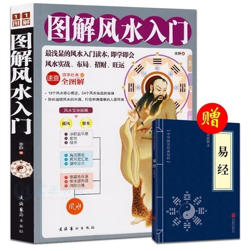 【赠易经】图解风水入门 一本书弄懂家居风水玄学神秘文化易经大全梅花易数 suan卦布局阴阳宅风水预测周易书