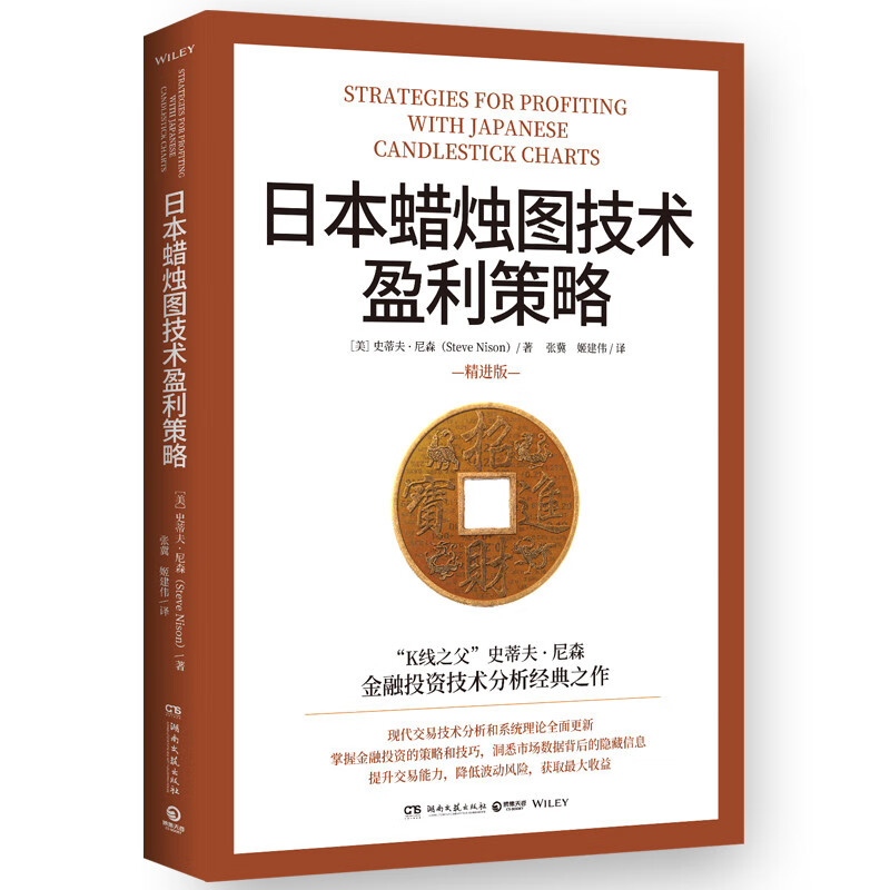 日本蜡烛图技术盈利策略（K线之父史蒂夫·尼森经典之作，现代交易技术分析和系统理论全面更新）