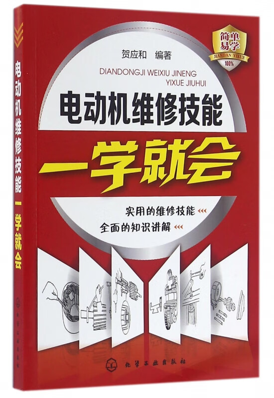 电动机维修技能一学就会