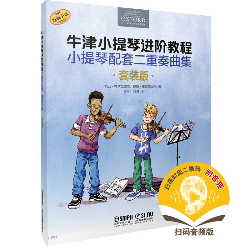 牛津小提琴进阶教程 小提琴配套二重奏曲集(共三册）（附扫码音频）