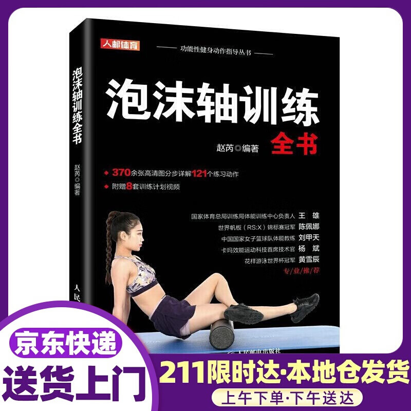 泡沫轴训练全书 人民邮电出版社