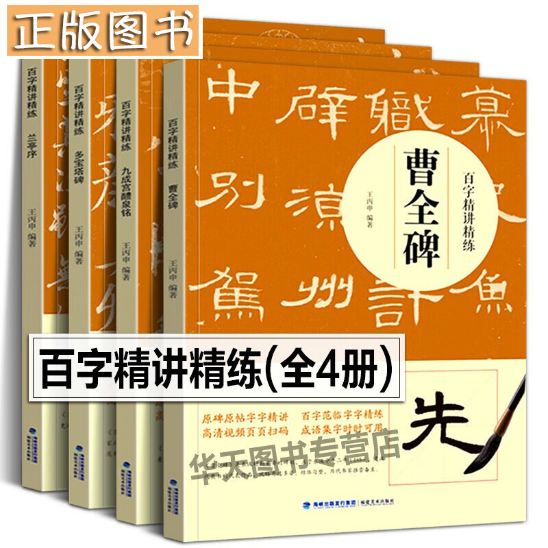 【附视频教学】百字精讲精练4册 颜真卿楷书行书隶书毛笔技法讲解笔画解析书法入门字帖教程 原碑原帖简体旁注示范字教材 王丙申著