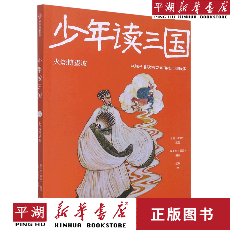 【新华书店正版书籍】少年读三国(火烧博望坡)