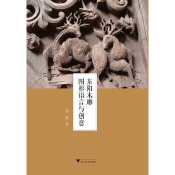东阳木雕图形语言与创意 郑茜 著【正版】