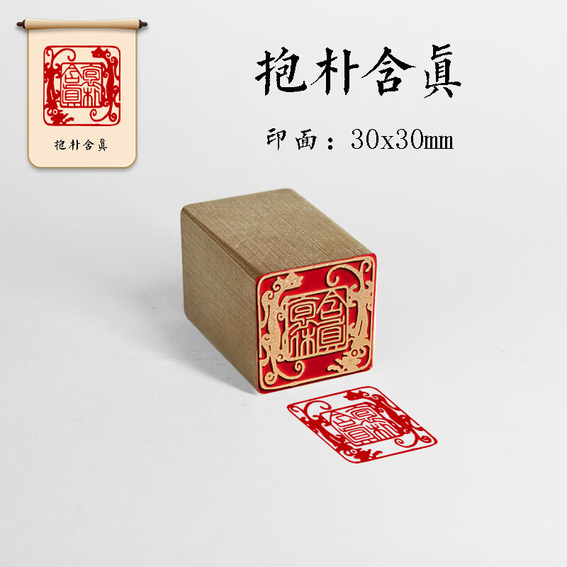【抱朴含真】金石篆刻 铜印章 雕刻工艺精致 艺术闲章 3x3x4