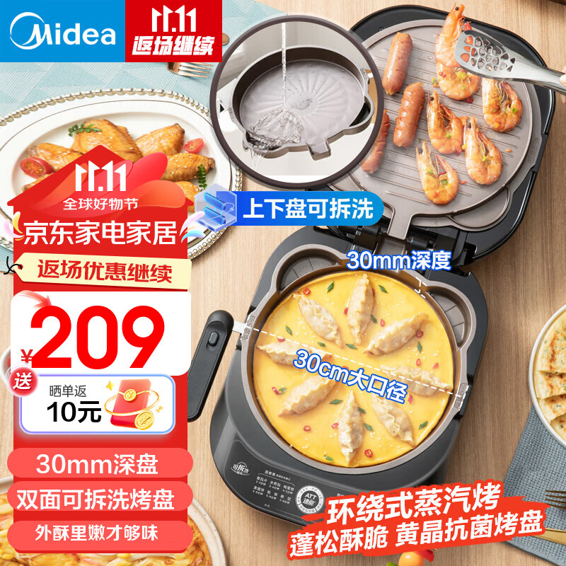 美的（Midea）电饼铛 家用双面加热加深大火力上下双盘可拆洗 商用烙饼煎饼锅三明治早餐机蒸汽煎烤机电饼档 【双面可拆洗】无极控温蒸汽烤盘 JKE3070