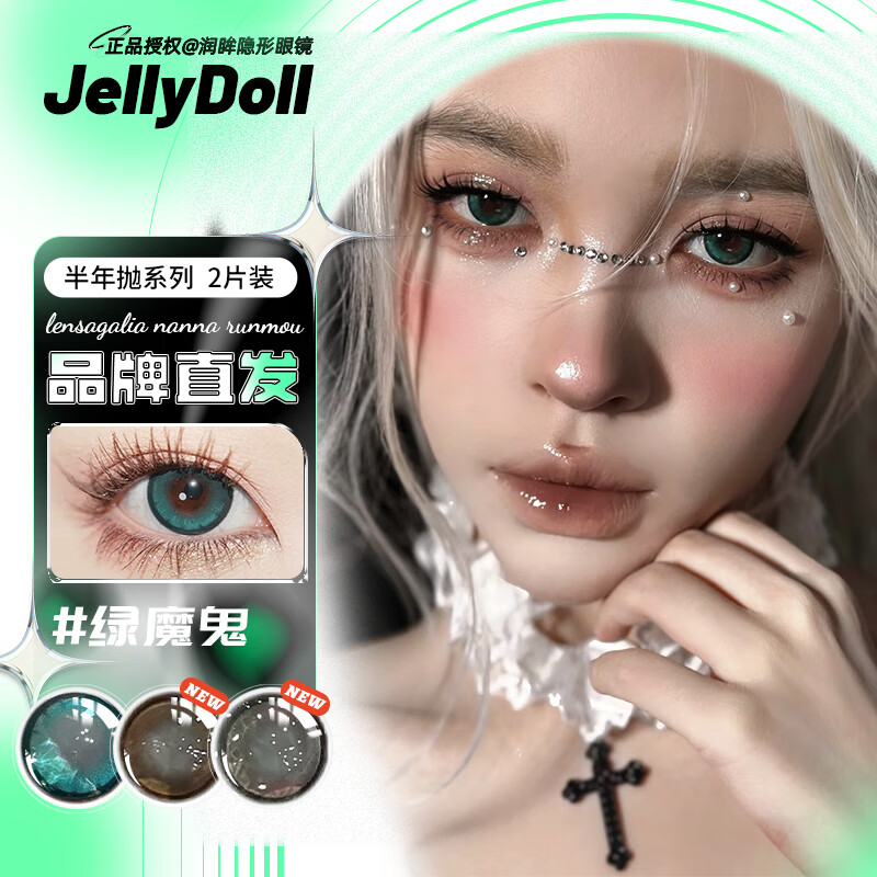 jellydoll(品牌直发) 半年抛美瞳 自然混血 校园通勤