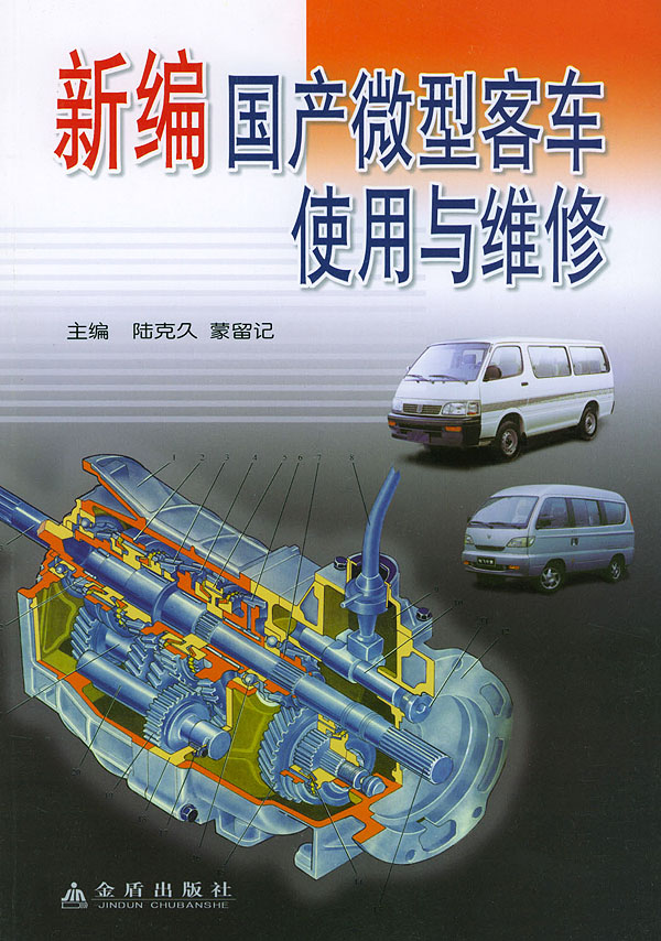 新编微型客车使用与维修 陆克久,蒙留记