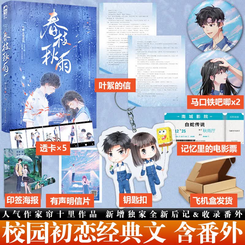 春枝秋雨 帘十里 1本完结 青春校园初恋超高人气经典意难平校园小说书籍