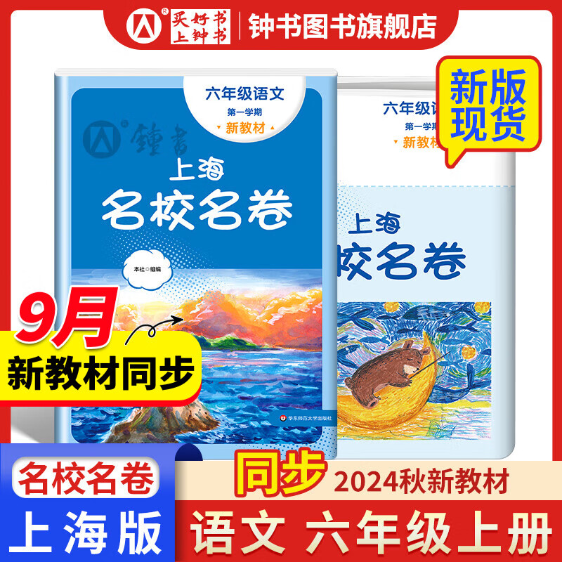 上海名校名卷六年级上下册语文数学英语6年级上下册六年级第一学期第二学期上海小学教辅人教版单元测试卷期中期末测试卷华东师范大学出版社 【现货】语文-6上 大字版【同步2024秋新教材】