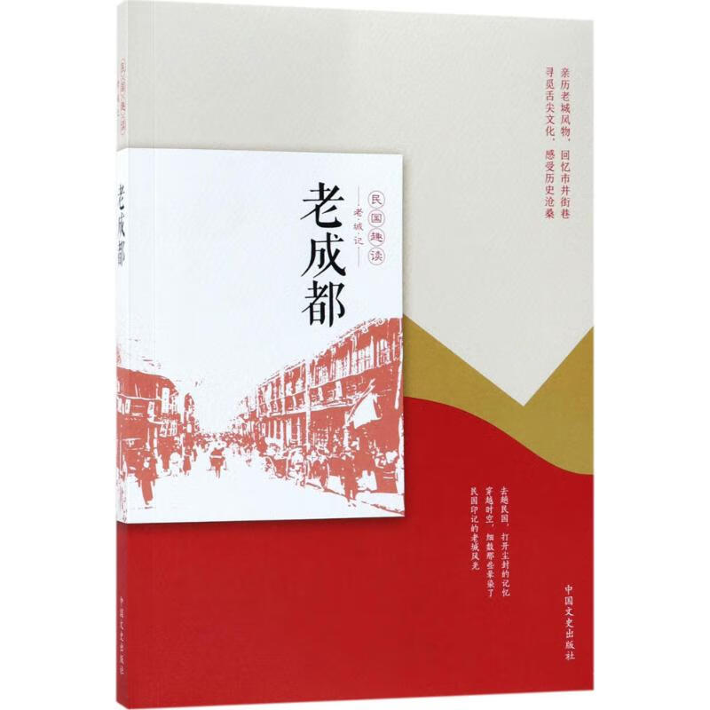 老成都历史/中国史韩淑芳 主编9787503496608中国文史出版社