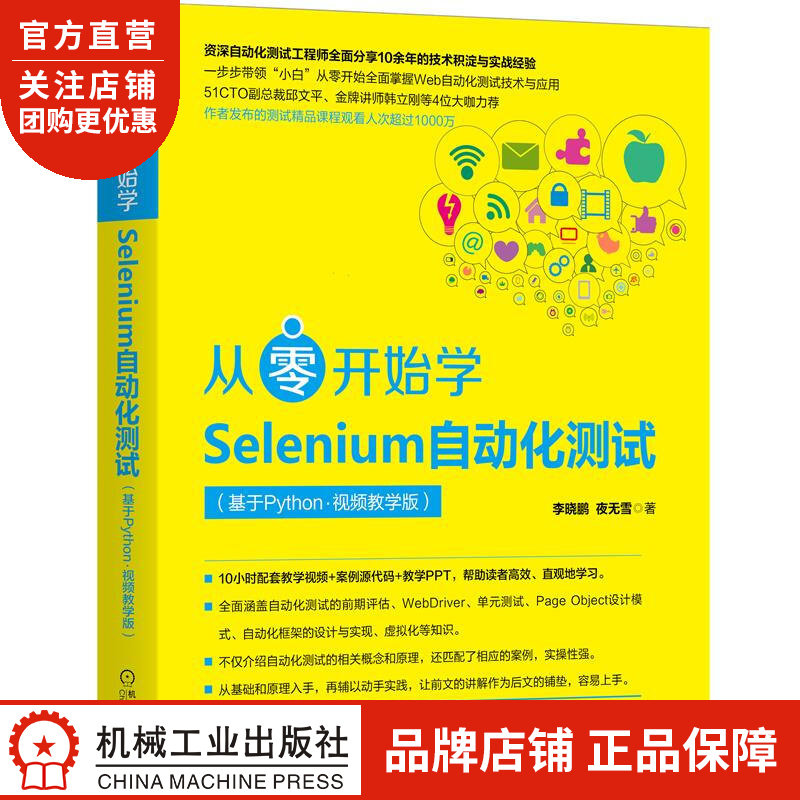 从零开始学Selenium自动化测试(基于Python 视频教学版) 李|8077254