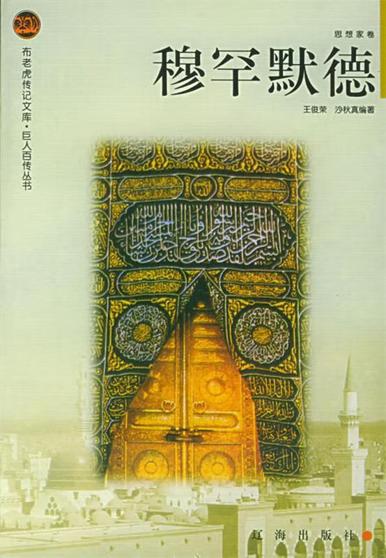 穆罕默德 9787806387528