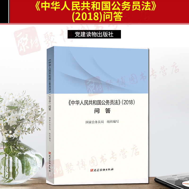 正版 2020新版 《中华人民共和国公务员法》（2018） 问答 党建读物出版社 *局 编