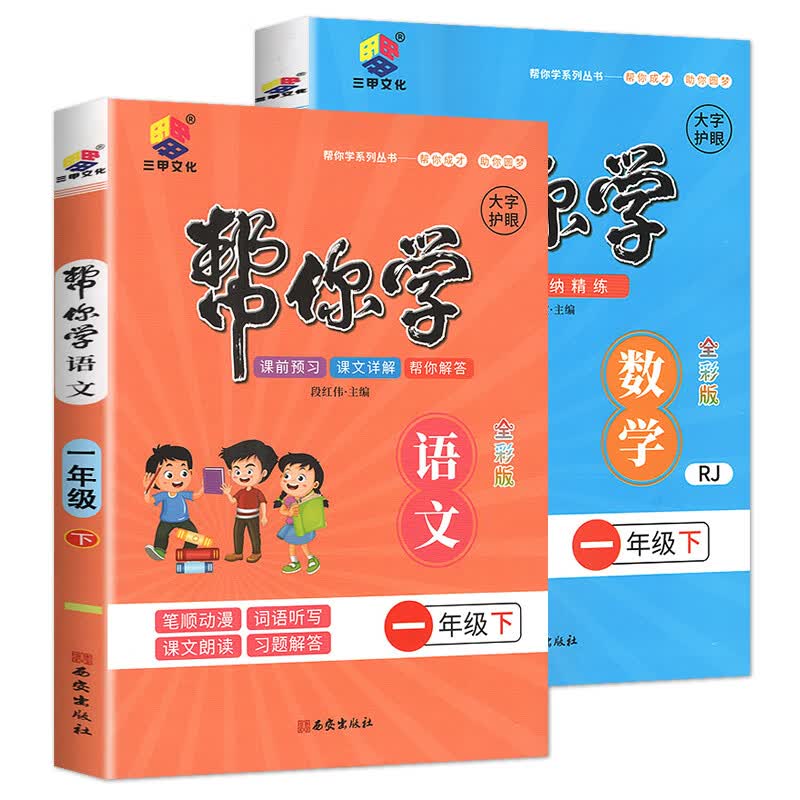 2023新版 帮你学语文数学人教版一二三四五六年级下册教材同步小学生课文详解奥数思维训练预习单元梳理期中 人教版 语文+数学 六年级下