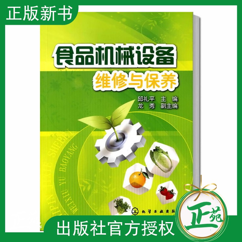 【正版现货】 食品机械设备维修与保养 邱礼平 食品加工生产线及加工设备书籍 常用食品机械设备使用保养