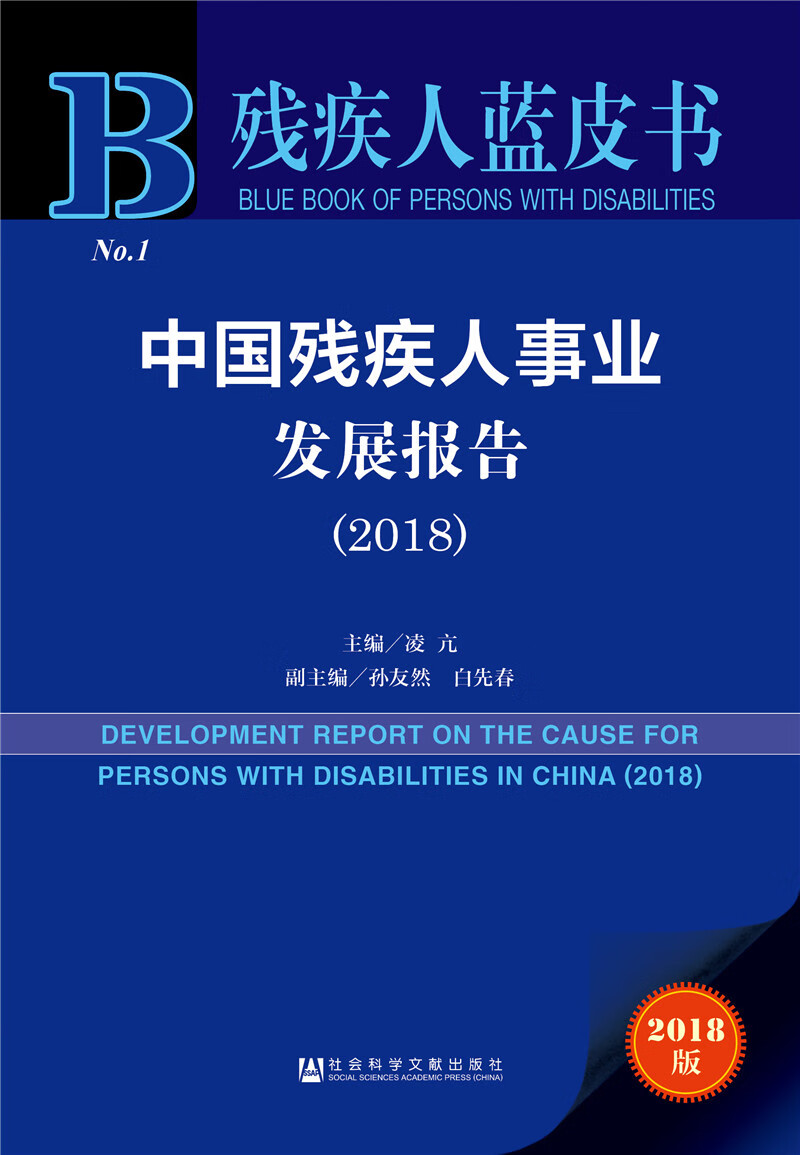 正版 残疾人蓝皮书—中国残疾人事业发展报告（2018）9787520138055