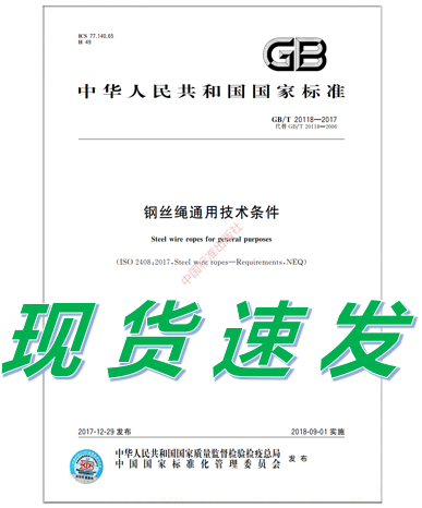 GB/T 20118-2017 钢丝绳通用技术条件