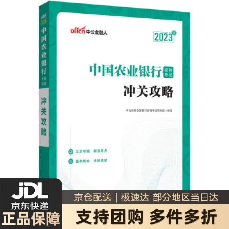 【新华书店 送货上门】中公教育2023中国农业银行招聘考试：冲关攻略