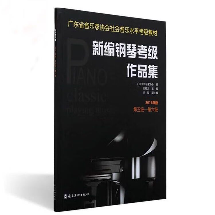 广东省新编钢琴考级作品集2017广东音协