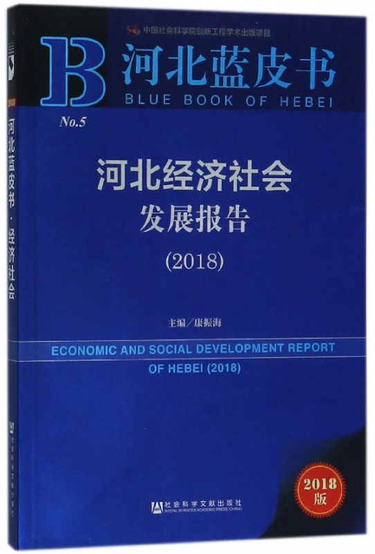 河北经济社会发展报告(2018)/河北蓝皮书