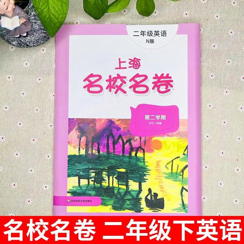 2022新版上海名校名卷二年级下册试卷测试卷全套英语n版2年级第二学期小学教材配套同步辅导单元测试期中期末 语文. 二年级上
