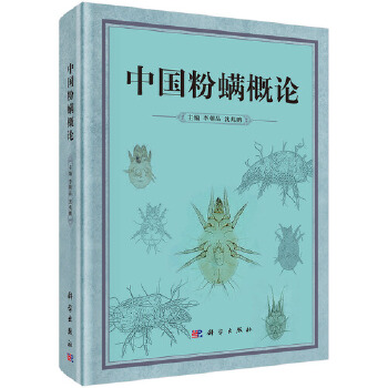 中国粉螨概论