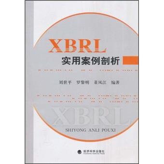 XBRL实用案例剖析 刘世平 管理 9787505899858