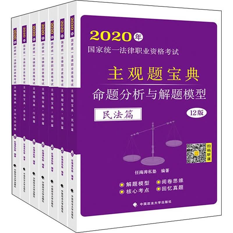 2020年 统一法律职业资格考试主观题宝典