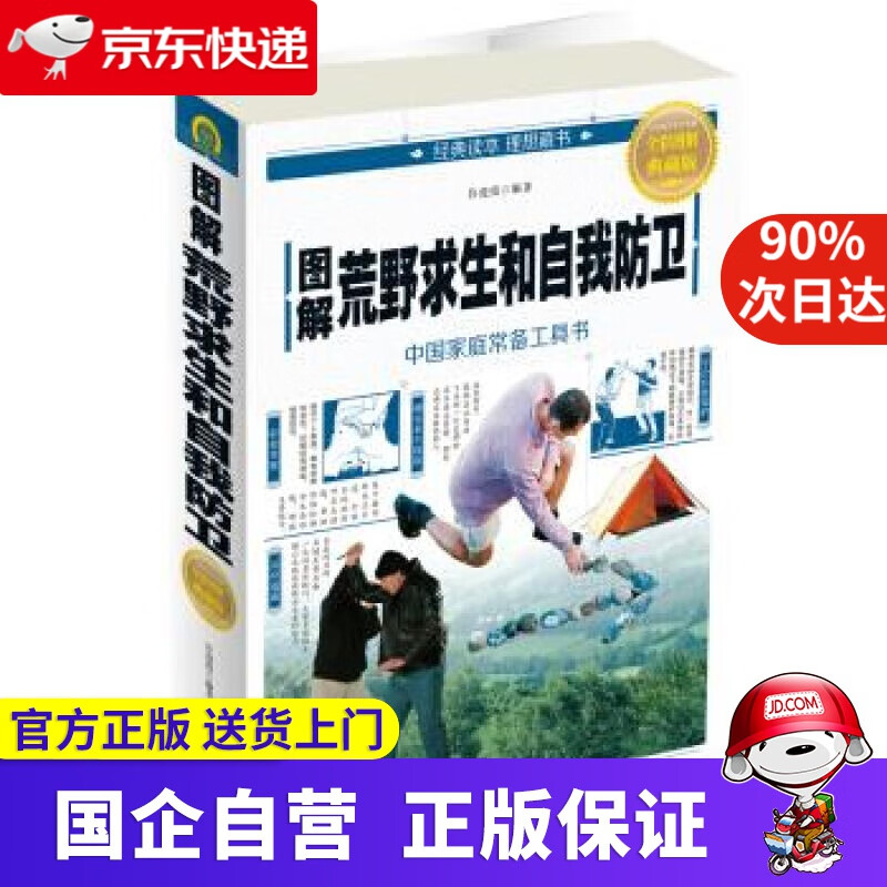 【新华书店】图解荒野求生和自我防卫 许俊霞 中国华侨出版社 9787511368898