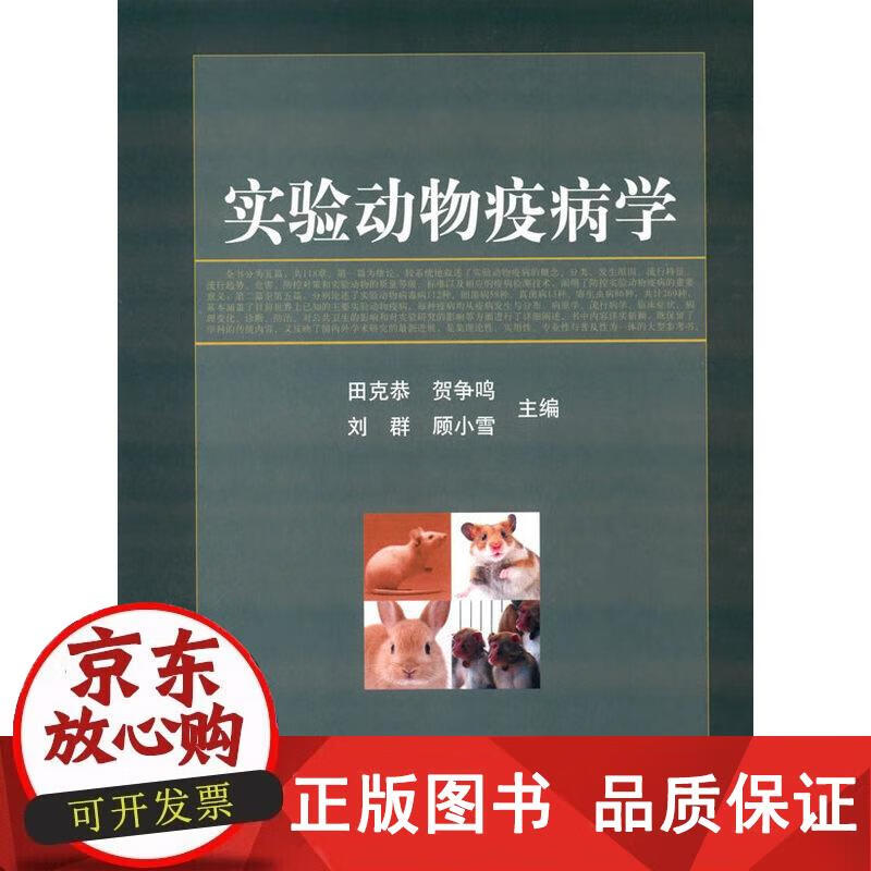 实验动物疫病学 田克恭等主编 97871