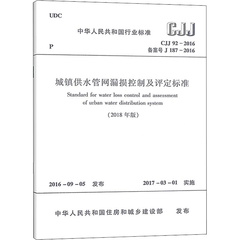 城镇供水管网漏损控制及评定标准(2018年版) CJJ 92-2016 备案号 
