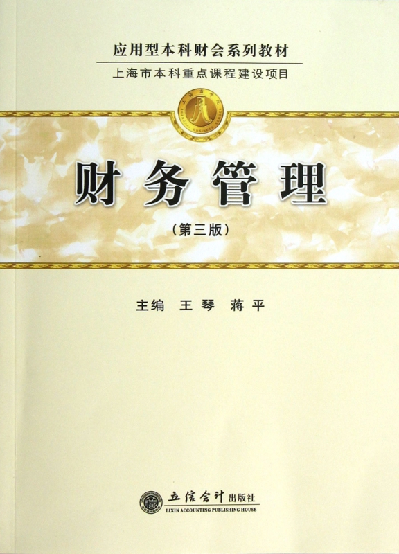 财务管理(第3版应用型本科财会系列教材)