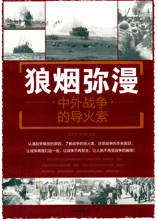 狼烟弥漫 中外战争的