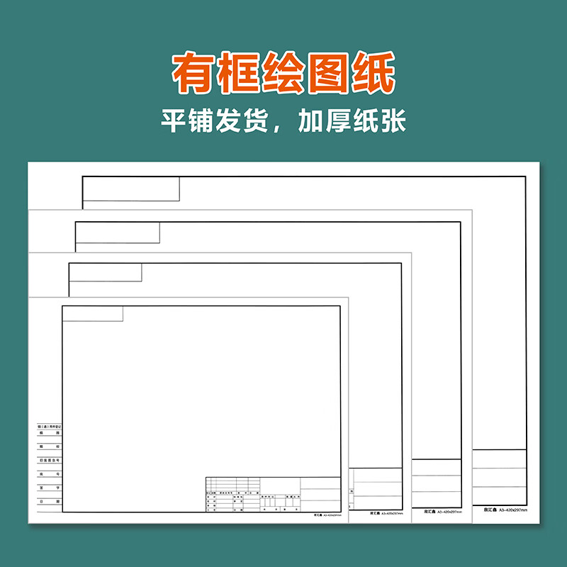 a2纸绘图带图框a3打印a3打印工程制图a4框学生设计加厚a3 140克 a3