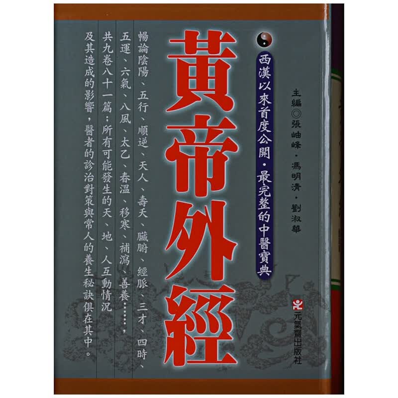 预售台版 黄帝外经 阴阳五行学阐述脏象经络学说及其之间的关系中医宝典医疗保健