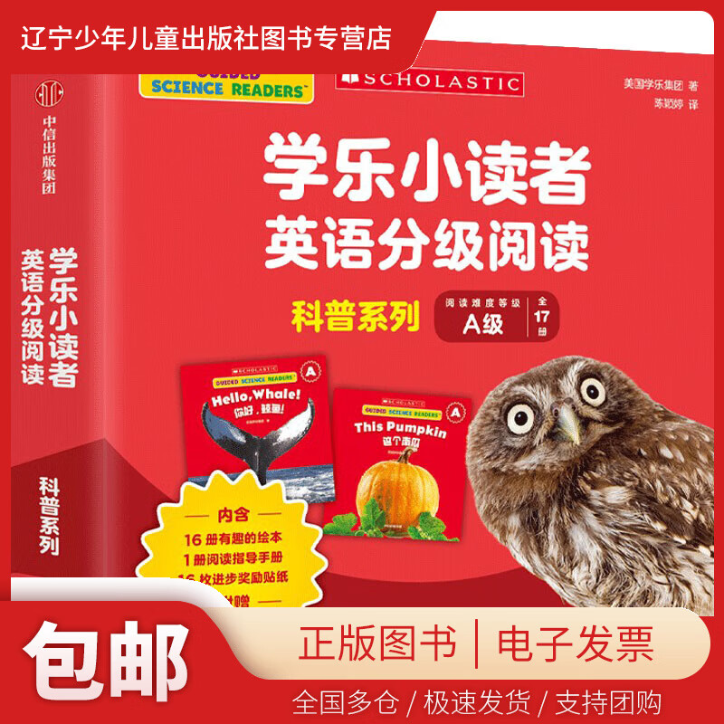 学乐小读者英语分级阅读 科普系列a级(全17册) 乐集团 中信出版社